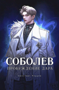 Аристарх Риддер - Соболев. Пробуждение Дара. Том 1. Том 2