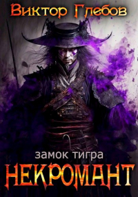 Виктор Глебов - Некромант: Замок тигра