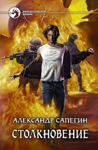 Александр Сапегин (Смилодон) - Столкновение.