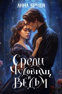 Анна Бруша - Среди чудовищ и ведьм