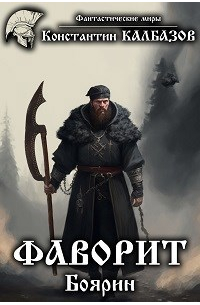 Фаворит. Боярин