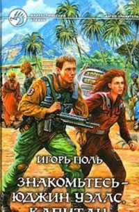 Игорь Поль - Знакомьтесь - Юджин Уэллс, капитан