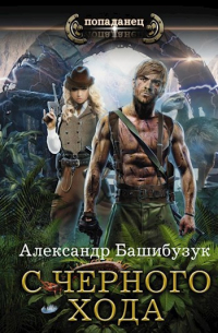 Александр Башибузук - С черного хода.