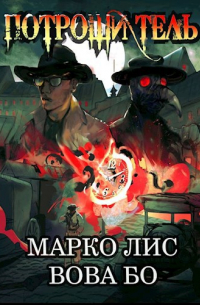 Роркх. Потрошитель