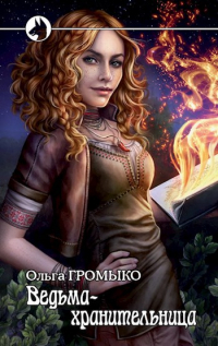 Ольга Громыко - Ведьма-хранительница
