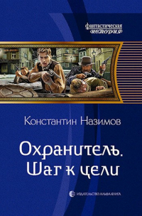 Константин Назимов - Охранитель 2. Шаг к цели