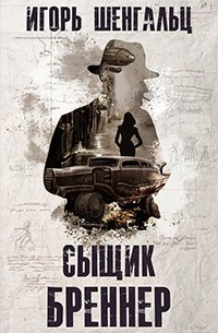 Сыщик Бреннер