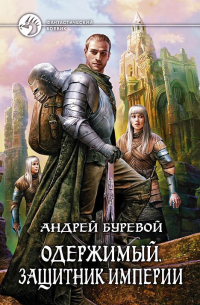 Андрей Буревой - Защитник Империи
