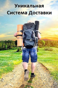 Система Доставки