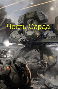 Честь Сарда (Сард-3)
