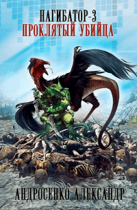 Александр Андросенко - Нагибатор-3. Проклятый убийца