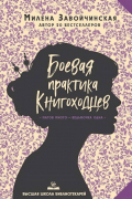 Милена Завойчинская - ВШБ-2. Боевая практика книгоходцев. Переиздание