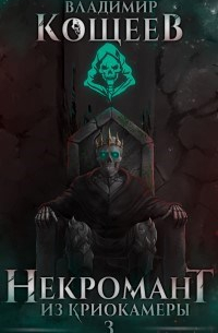 Некромант из криокамеры 3