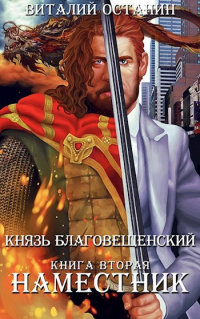 Виталий Останин - Князь Благовещенский. Книга вторая: Наместник