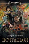 Андрей Никонов - Почтальон (Управдом-2, весна 1928)