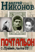 Андрей Никонов - Почтальон (Управдом-2)