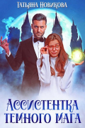Ассистентка темного мага