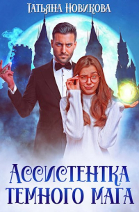 Ассистентка темного мага