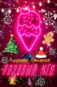 Владимир Атомный - Розовый мёд — 4: Зимний сезон