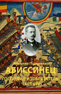 Абиссинец. Господин изобретатель часть IV.