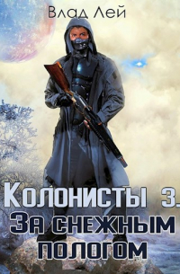 Колонисты 3