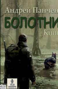 Андрей Панченко - Болотник (книга 3)