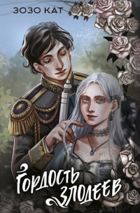 Гордость Злодеев