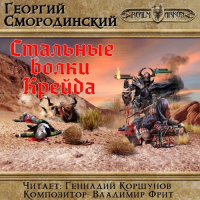Георгий Смородинский - Стальные волки Крейда