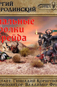 Стальные волки Крейда