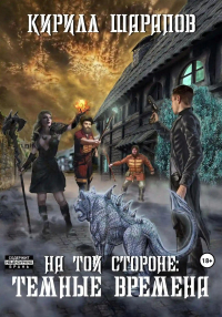 Кирилл Шарапов - На той стороне: Темные времена
