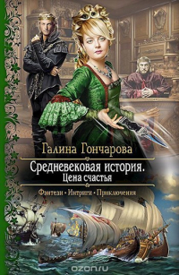 Галина Гончарова - Цена счастья