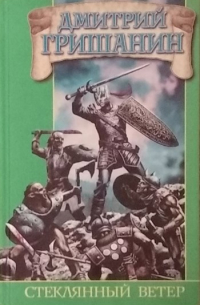 Стеклянный ветер