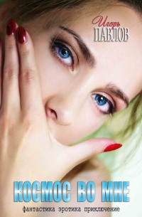 Космос во мне