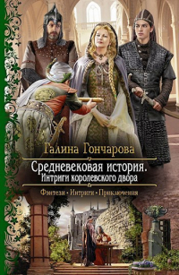 Галина Гончарова - Интриги королевского двора