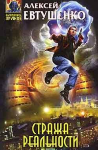 Стража Реальности