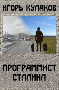 Игорь Кулаков - Программист Сталина