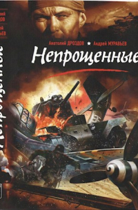 Непрощенные