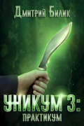 Уникум 3: Практикум