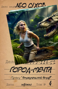 Лео Сухов - Город-мечта