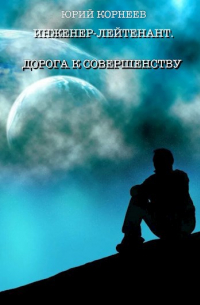 Юрий Корнеев - Инженер-лейтенант