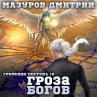 Дмитрий Мазуров - Громовая поступь 10. Гроза богов