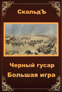 СкальдЪ - Черный гусар. Большая игра