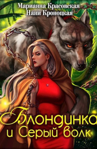  - Блондинка и Серый волк