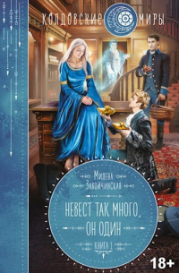 Невест так много, он один