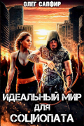 Идеальный мир для Социопата 1
