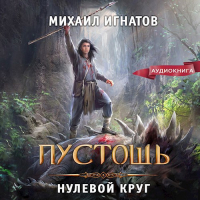 Михаил Игнатов - Пустошь. Нулевой круг