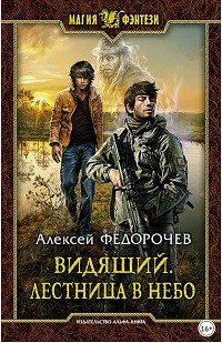 Алексей Федорочев - Видящий. Лестница в небо.