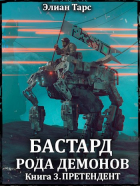 Элиан Тарс - Бастард рода демонов 3. Претендент