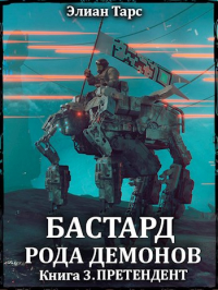 Элиан Тарс - Бастард рода демонов 3. Претендент