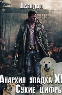 Анархия упадка 11. Сухие цифры